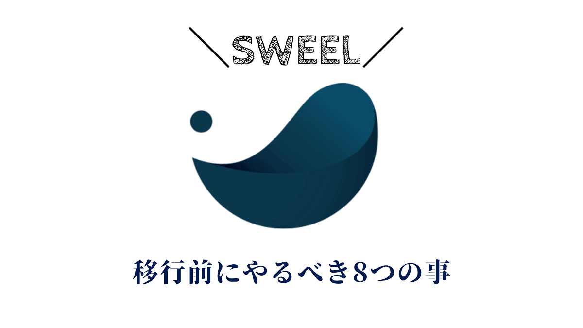 【重要】CocoonからSWELLへ移行前にやるべき8つの事 | モンブログ
