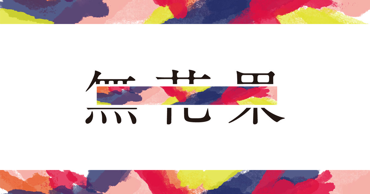 無花果高等学園
