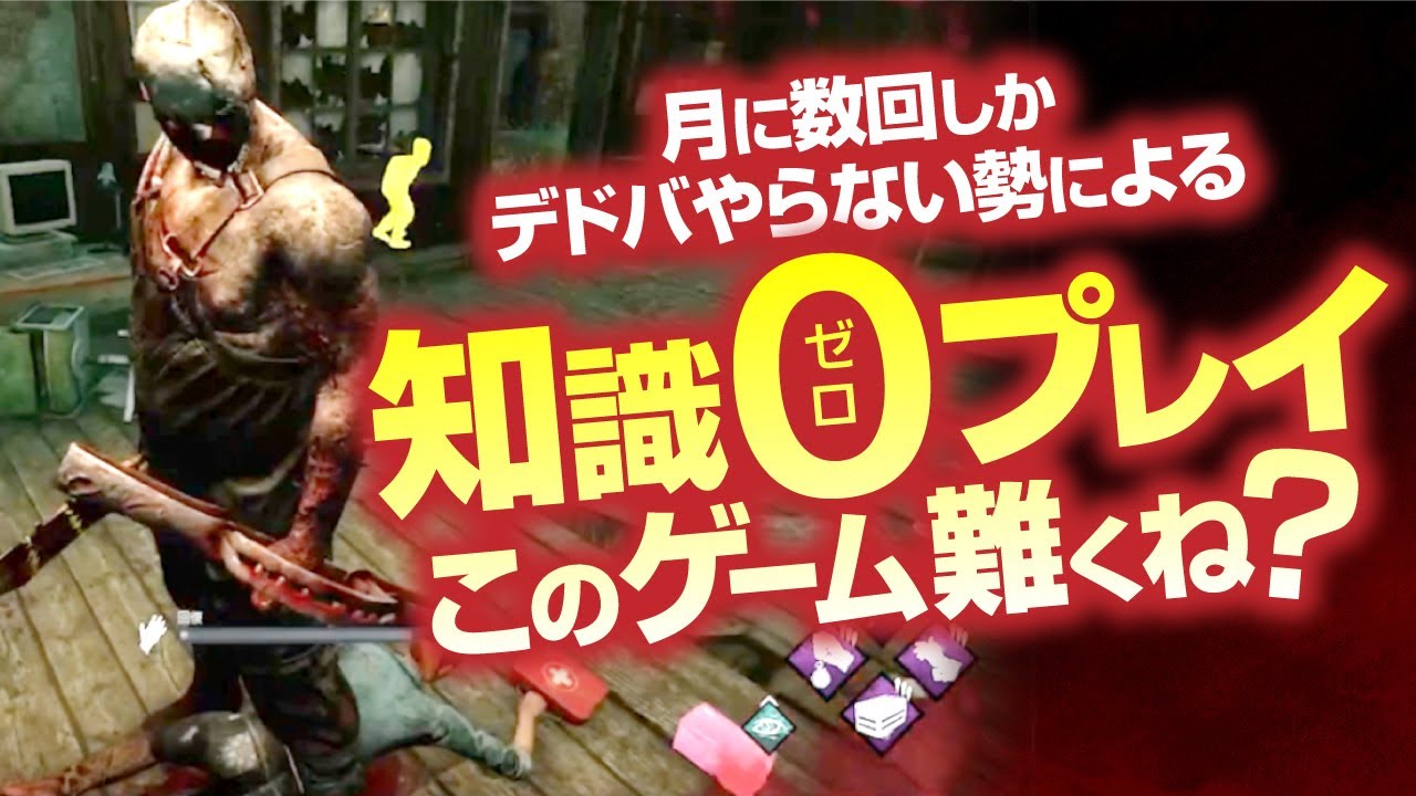 【Dead by Daylight】久しぶりにこのゲームしたけどしんどい【デドバ】