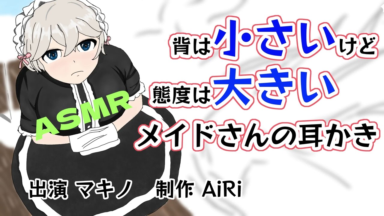 【耳かきボイス】背は小さいけど態度は大きいメイドさんの耳かき