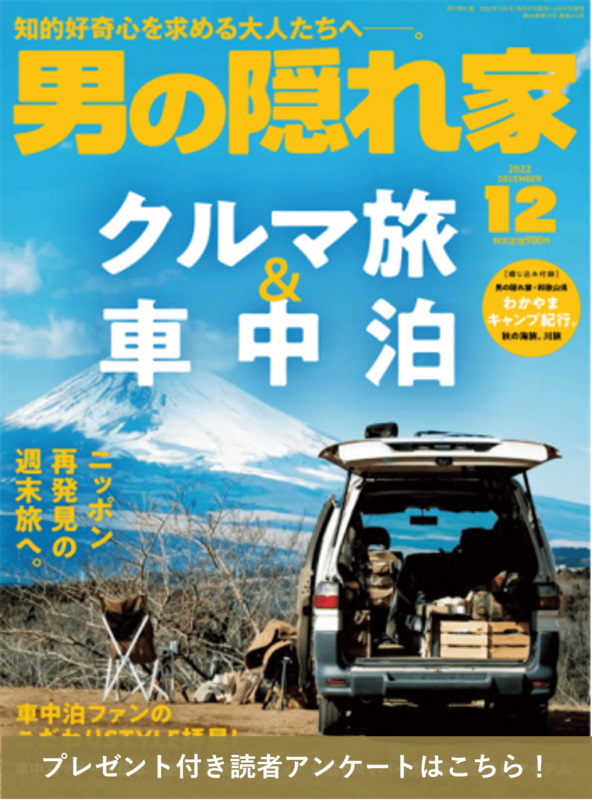 雑誌「男の隠れ家」 2022年12月号 「クルマ旅＆車中泊。」 	