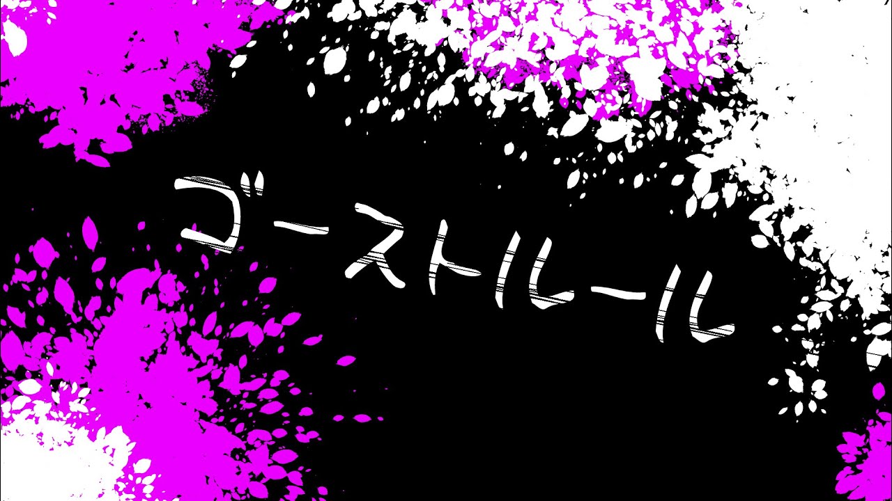 【歌ってみた】ゴーストルール【斗帆路トキ/花笑こはる】