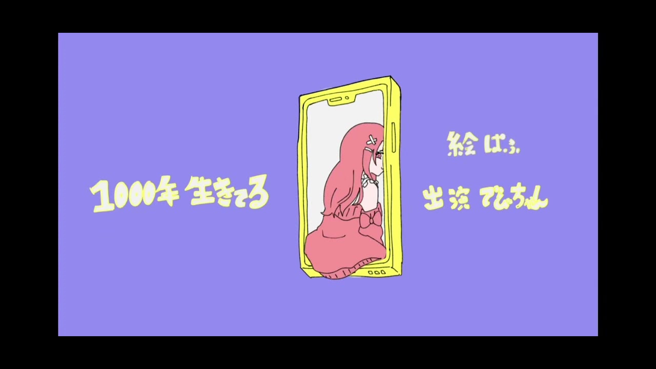アニメーション 二次創作  1000年生きてる
