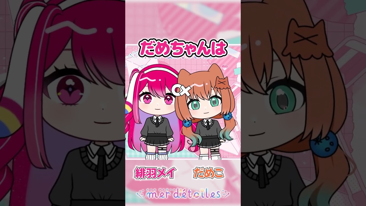 ゴールドな2人...？#shorts #めるとわ