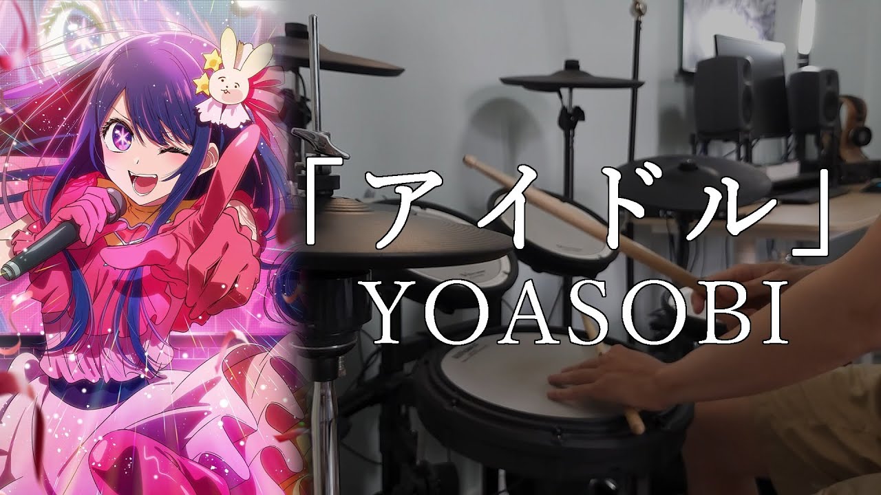 【ドラム】YOASOBI「アイドル」推しの子 OP 叩いてみた【Drum cover】【我推的孩子】