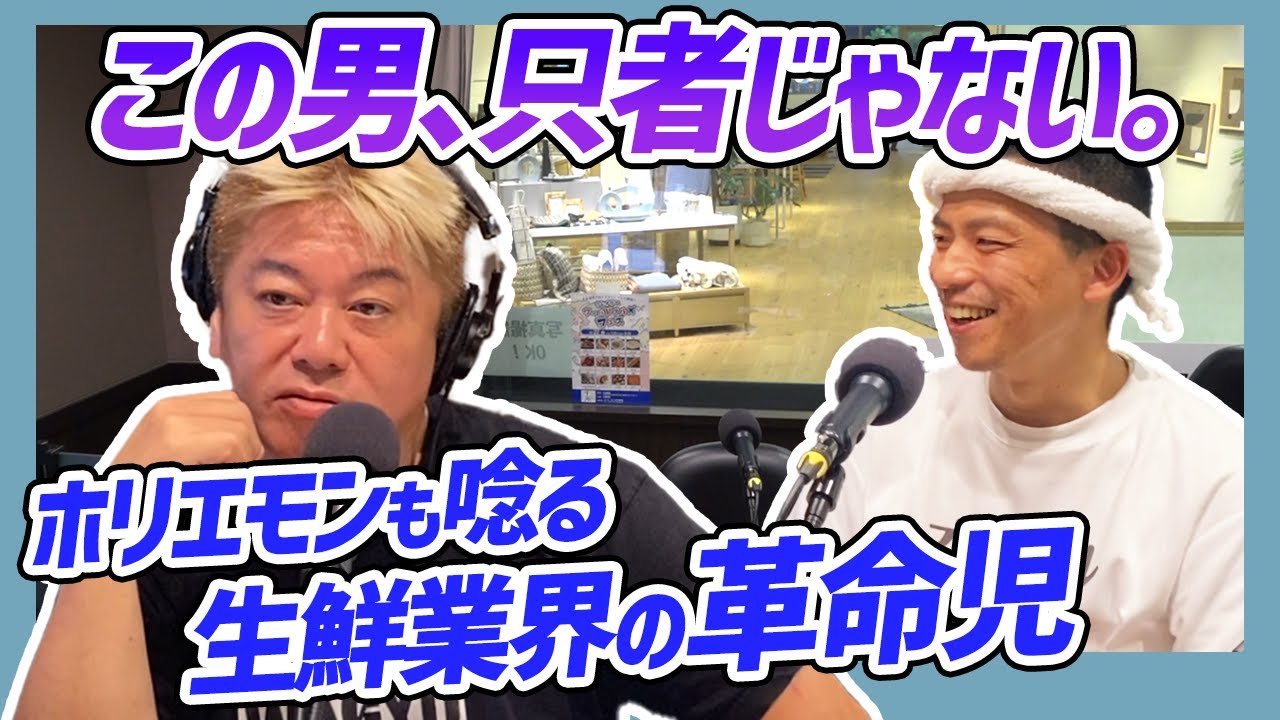 【ホリエモン✕ イワシくん】スーパー業界について対談しました。