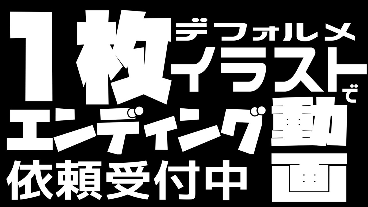 【販売】1枚デフォルメイラストで動画や配信などのエンディング動画を作ります