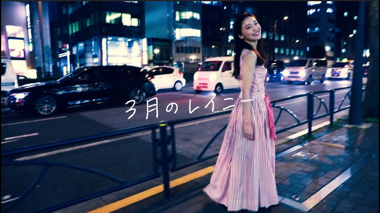 栗原ゆう「3月のレイニー」