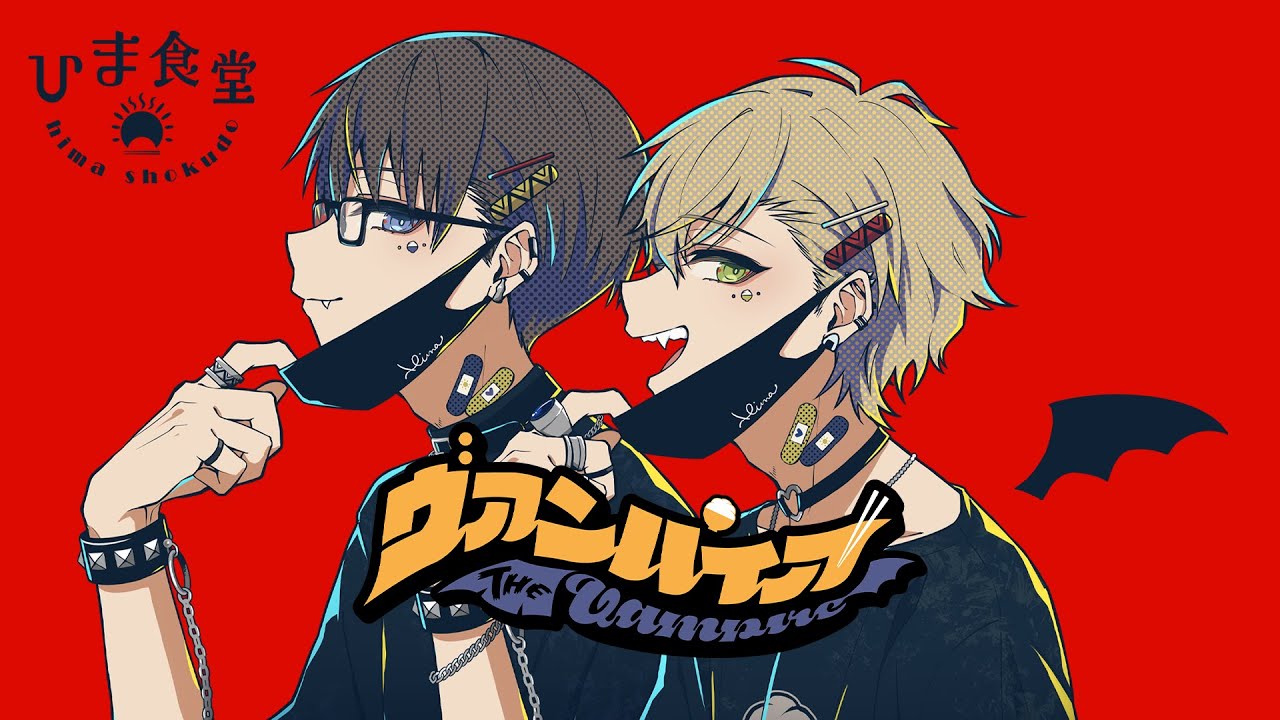 【歌ってみた】#ヴァンパイア /DECO*27 (covered by #ひま食堂 )