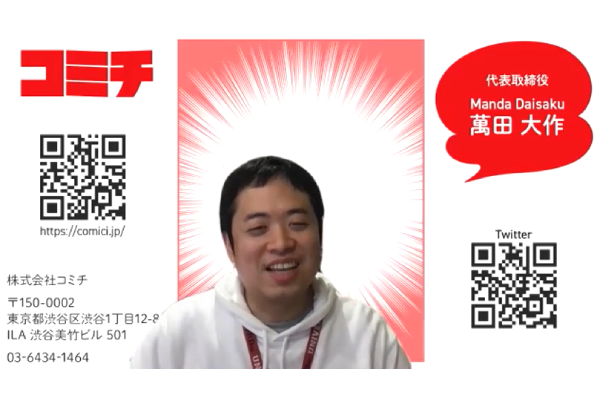 「テクノロジー」で日本の漫画を支えていく！ コミチが築く新しい“マンガ道”