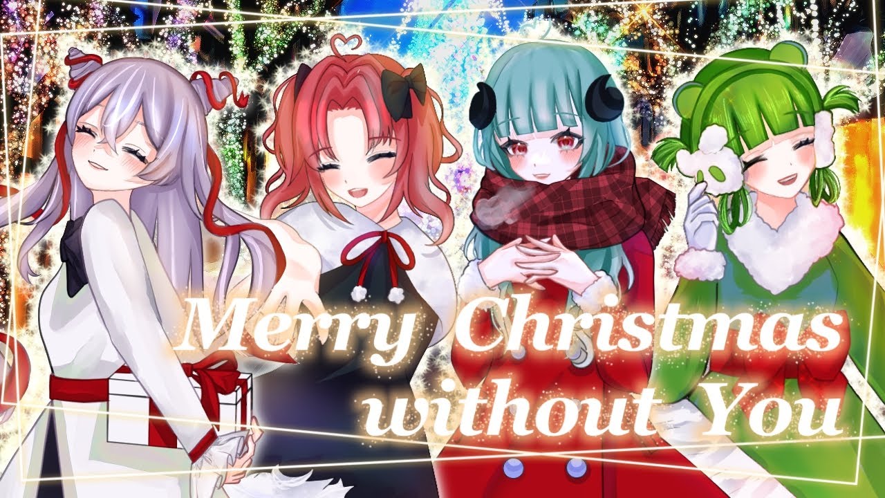 Merry Christmas without You / 笹熊りゅい、蝕夢夜薇、天凱れいる、黒羊宮メアリー