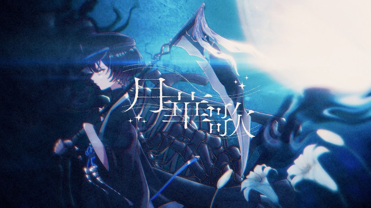 月華歌 / 羽緒【2nd Official MV】