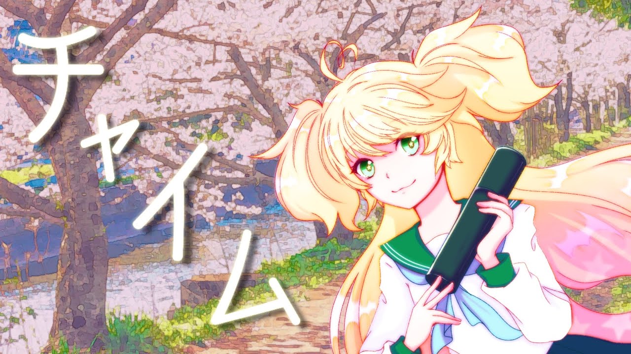 チャイム／ミシマリノ 【cover 田中ばうむ】