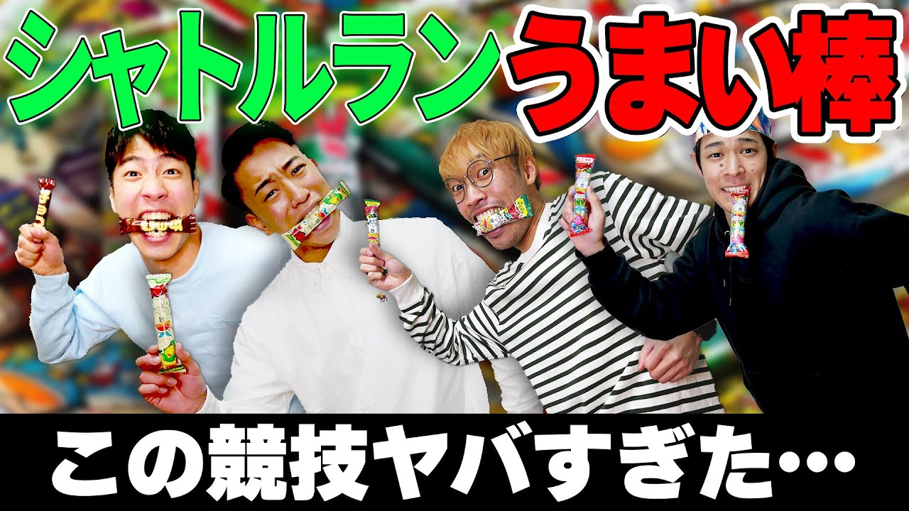 うまい棒でシャトルランやったらヤバすぎた…