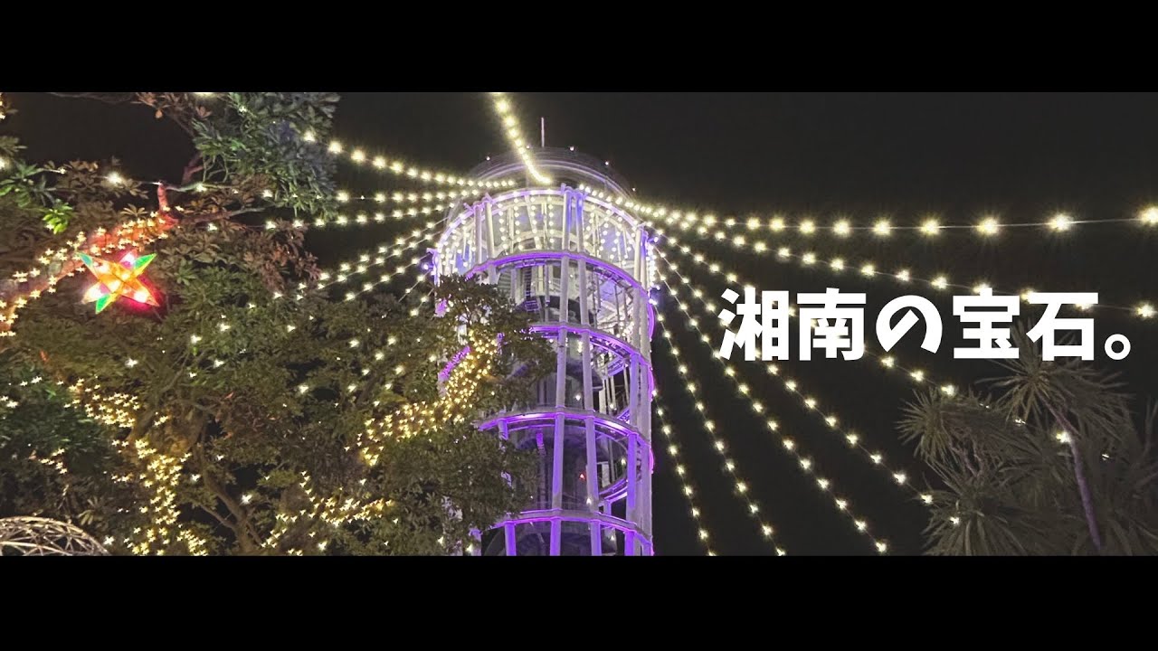 湘南の宝石・江ノ島