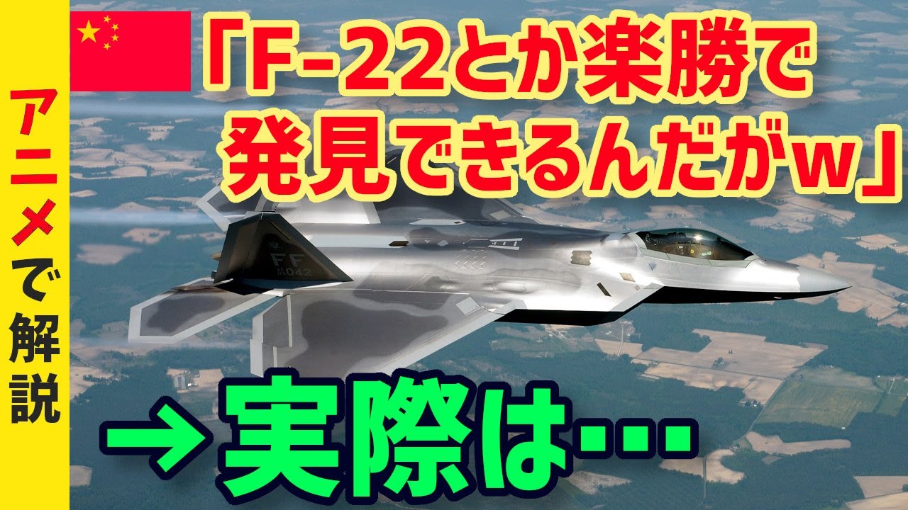 【海外の反応】中国「我が軍は米軍最強のステルス戦闘機F-22ラプターを発見し追跡できる！」その結果…→一方「日本は余裕でできるけど」最先端を行く驚愕の日本ステルス機探知能力！