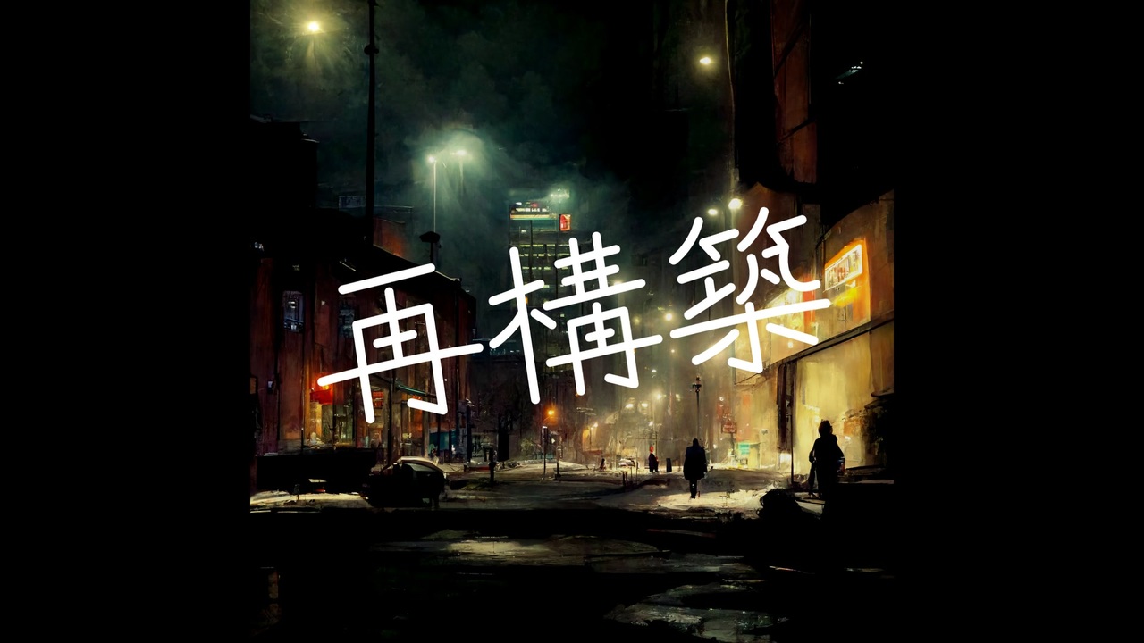 再構築/feat.No.7-SEVEN-