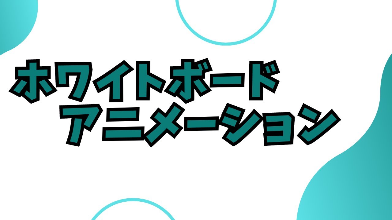 ホワイトボードアニメーション