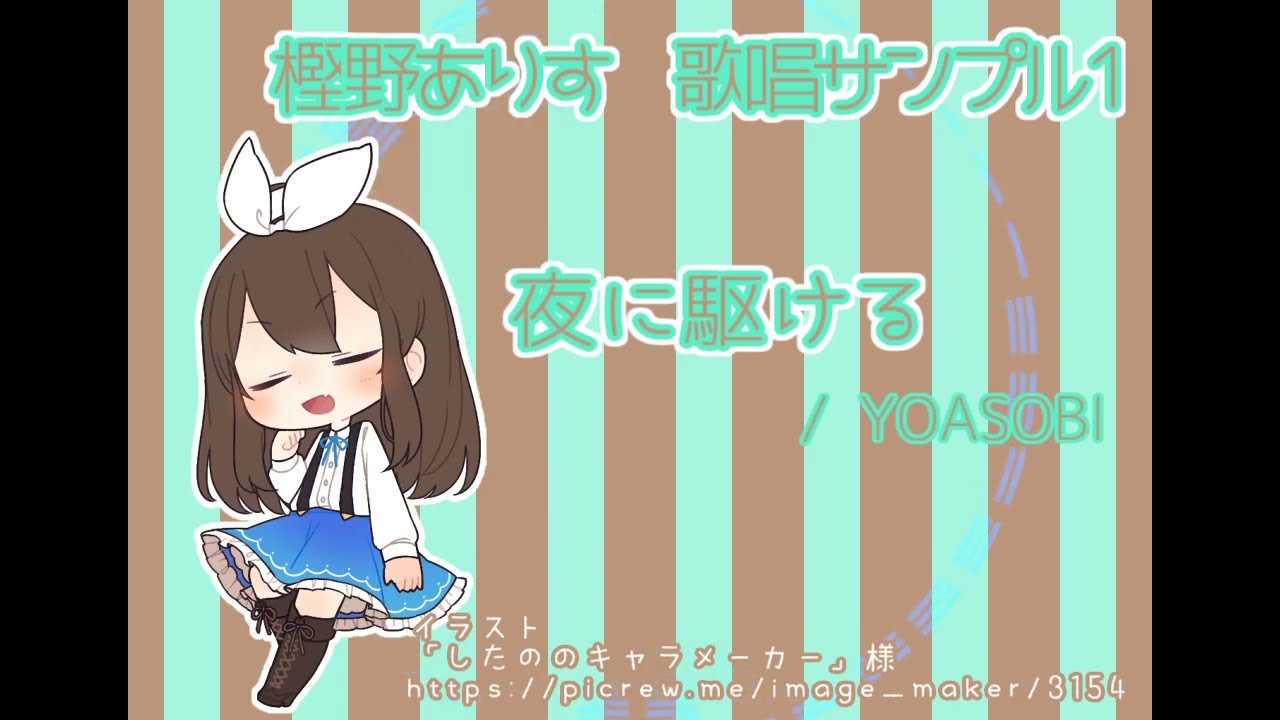 【歌唱サンプル１】夜に駆ける cover by 樫野ありす