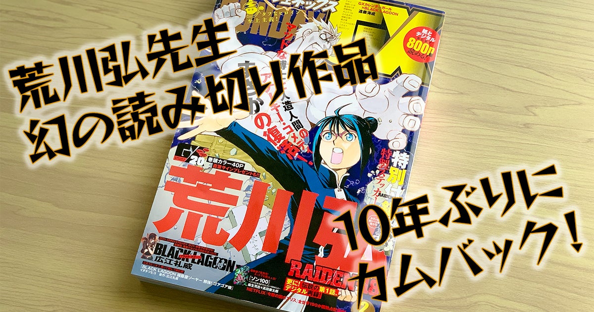 『RAIDEN-18』荒川弘先生幻の読み切り作品が10年ぶりにカムバック！あらすじと話題になっている3つの理由 | アル