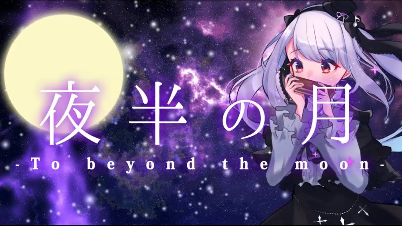 夜半の月-To beyond the moon-