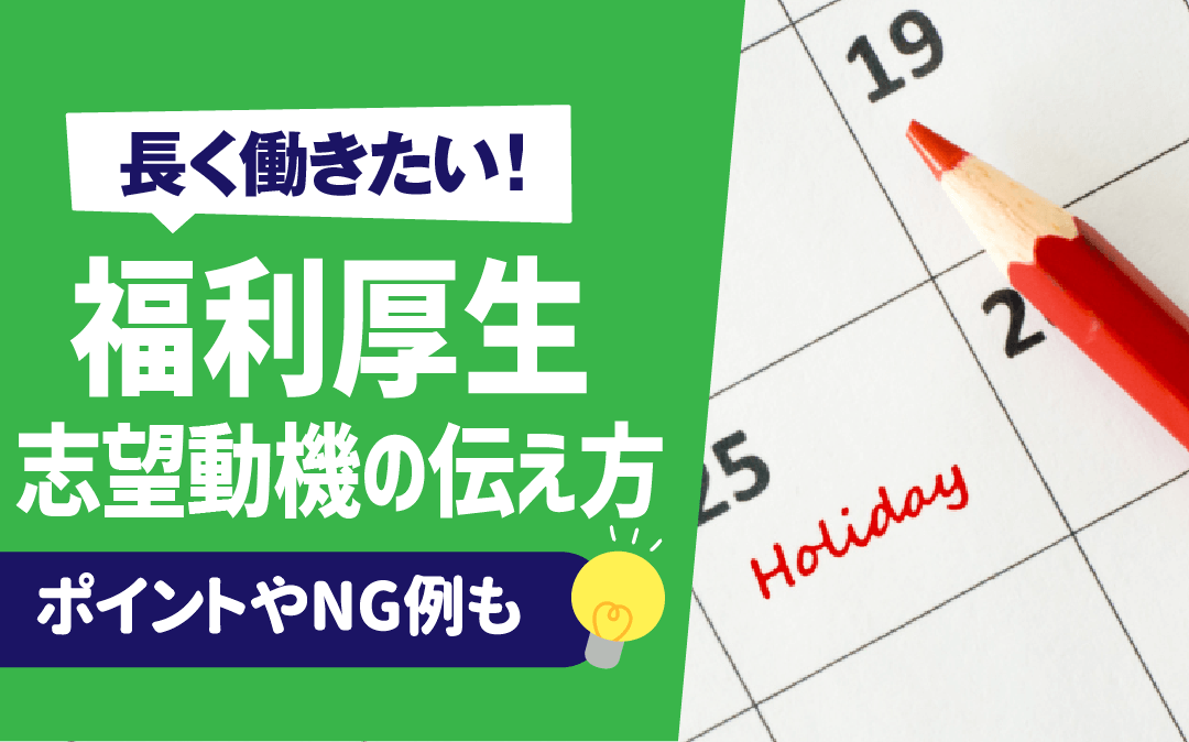 【長く働きたい！】「福利厚生」志望動機での上手な伝え方 | ポイント,NG例も