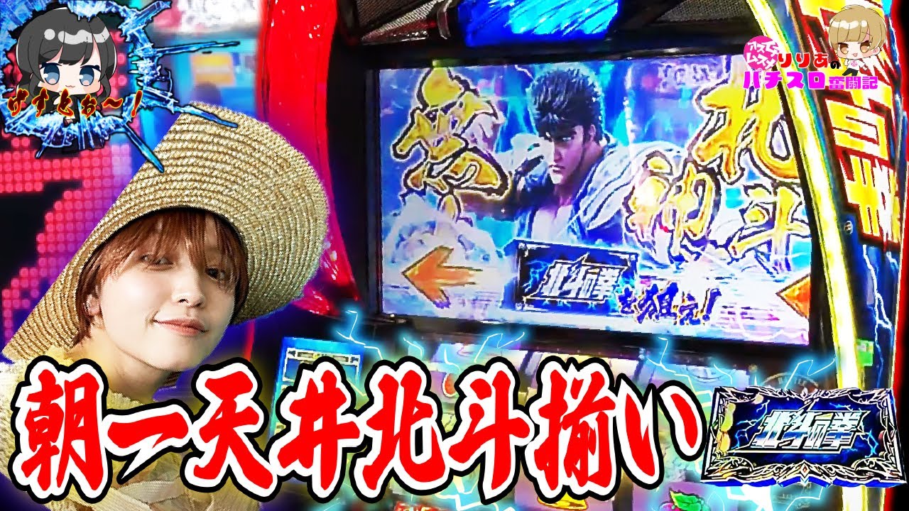 【スマスロ北斗の拳】Wで無想転生チャンス到来！朝一天井から昇天目指してみたのだが…！【りりあのパチスロ奮闘記 番外編】[パチスロ][スロット]