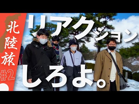 【旅動画】兼六園を見た陰キャの反応【北陸旅】#2