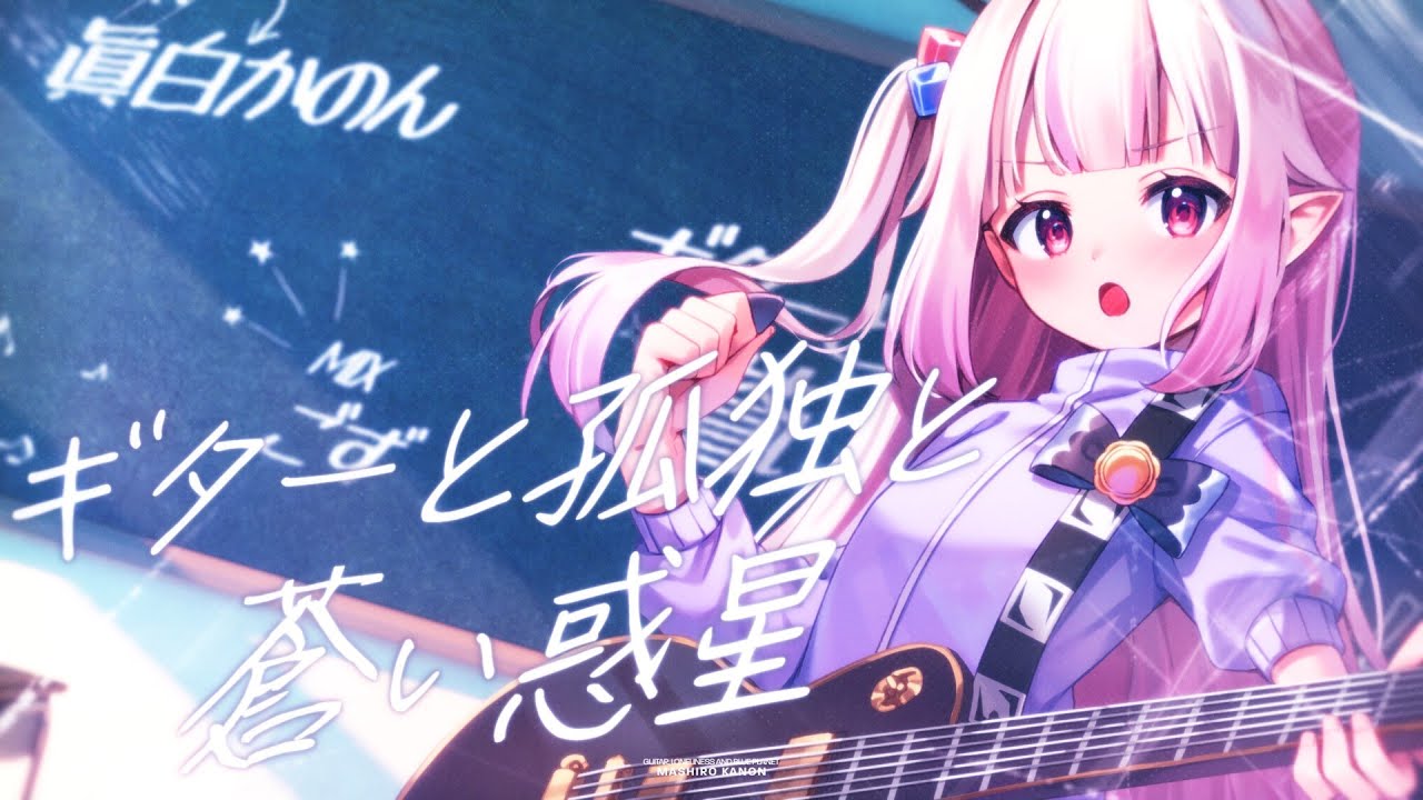 【ぼっち・ざ・ろっく！】ギターと孤独と蒼い惑星 - 結束バンド / covered by 眞白かのん【歌ってみた】