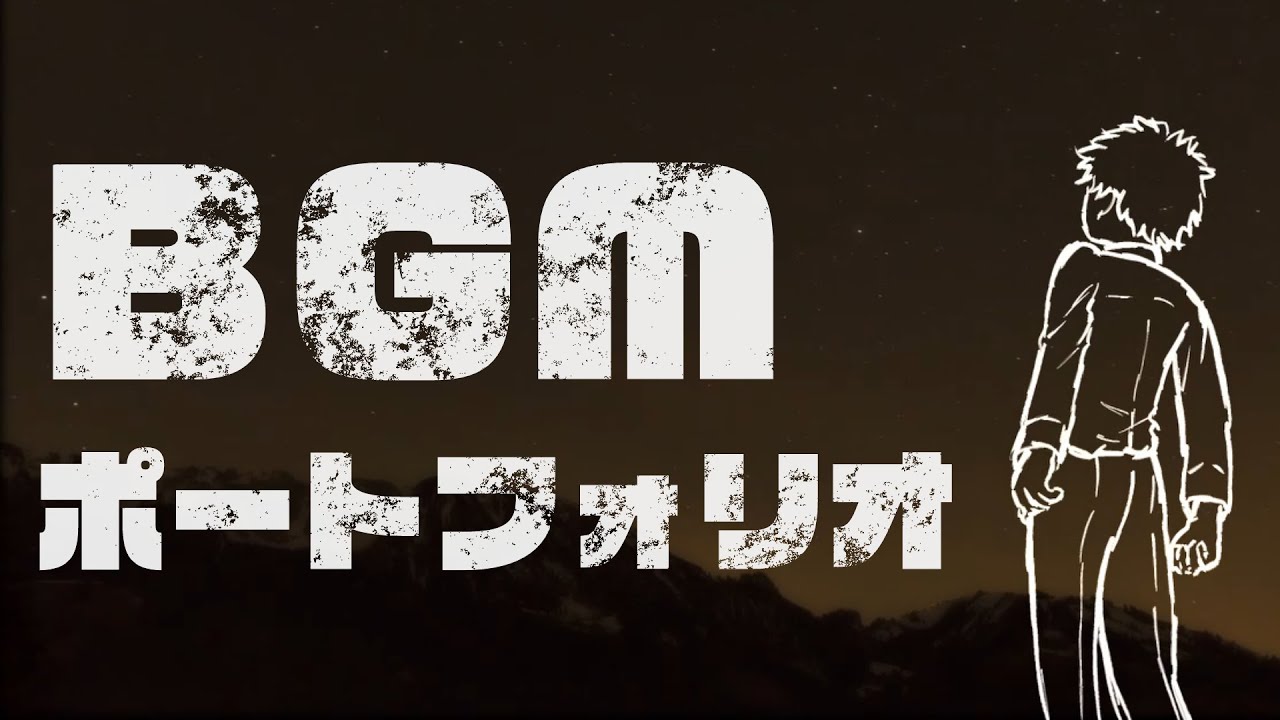 BGMポートフォリオ