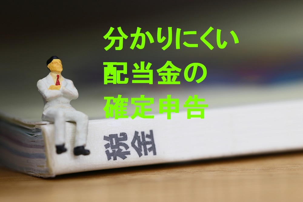 【確定申告】分かりにくい特定口座の配当金　具体的な2つのケースで解説します ｜ マネーの達人