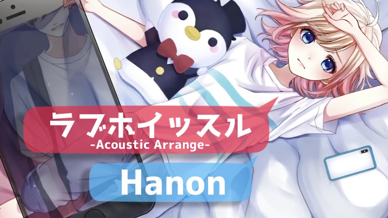 ラブホイッスル -Acoustic Arrange-【Covered by Hanon】