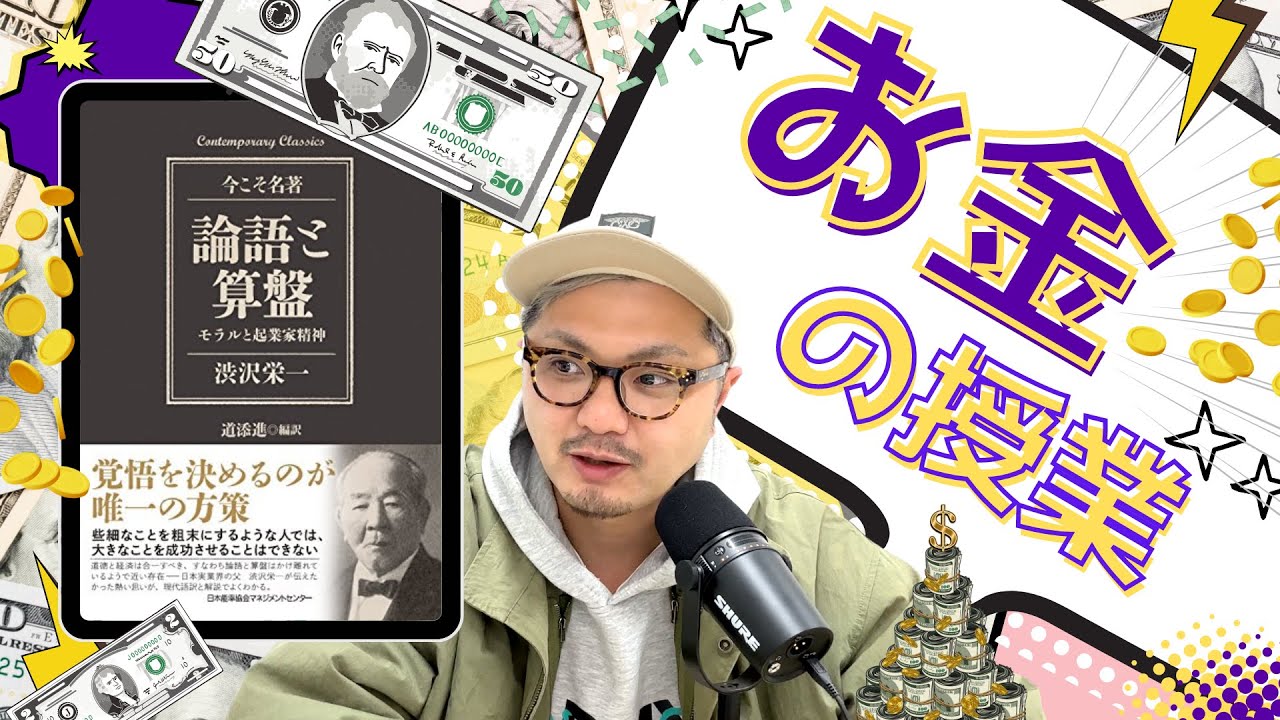 【人生を変えた】1万円札の顔、渋沢栄一が明かす伝説の教え | 論語と算盤