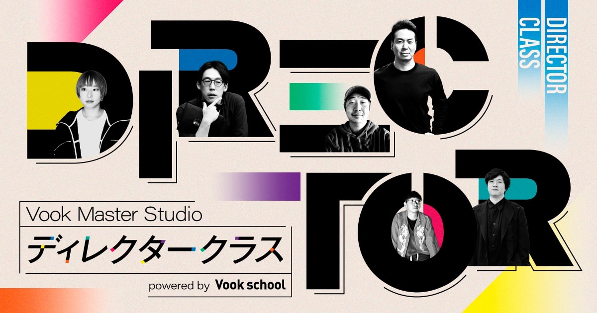 企画・ディレクション・プロジェクトマネジメント：Vook Master Studio ディレクタークラス powered by Vook school