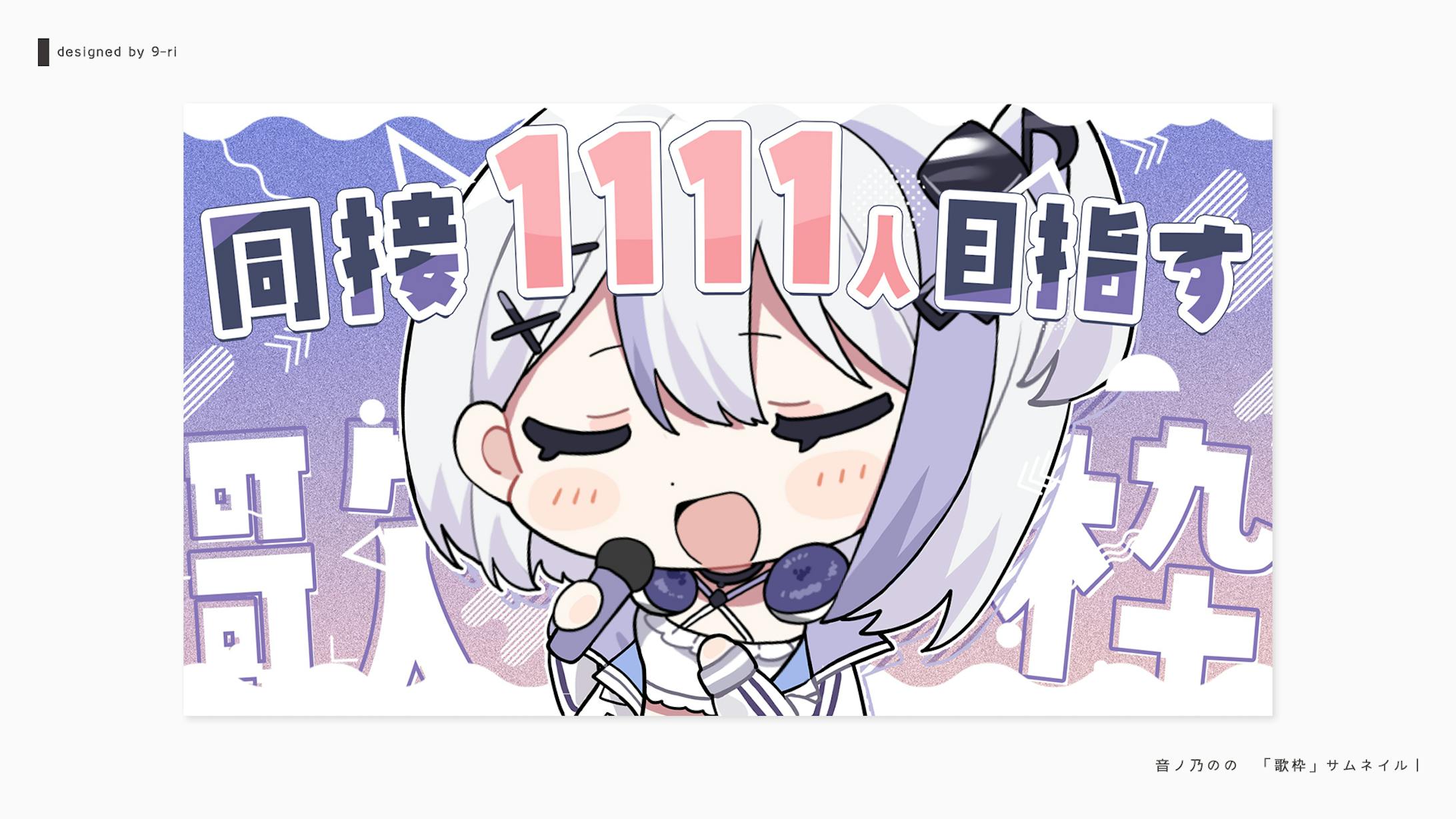 THUMBNAIL｜音ノ乃のの
