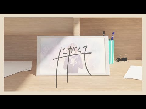 篠田ツキ/にがくて/ feat.Leo(Picky eater)