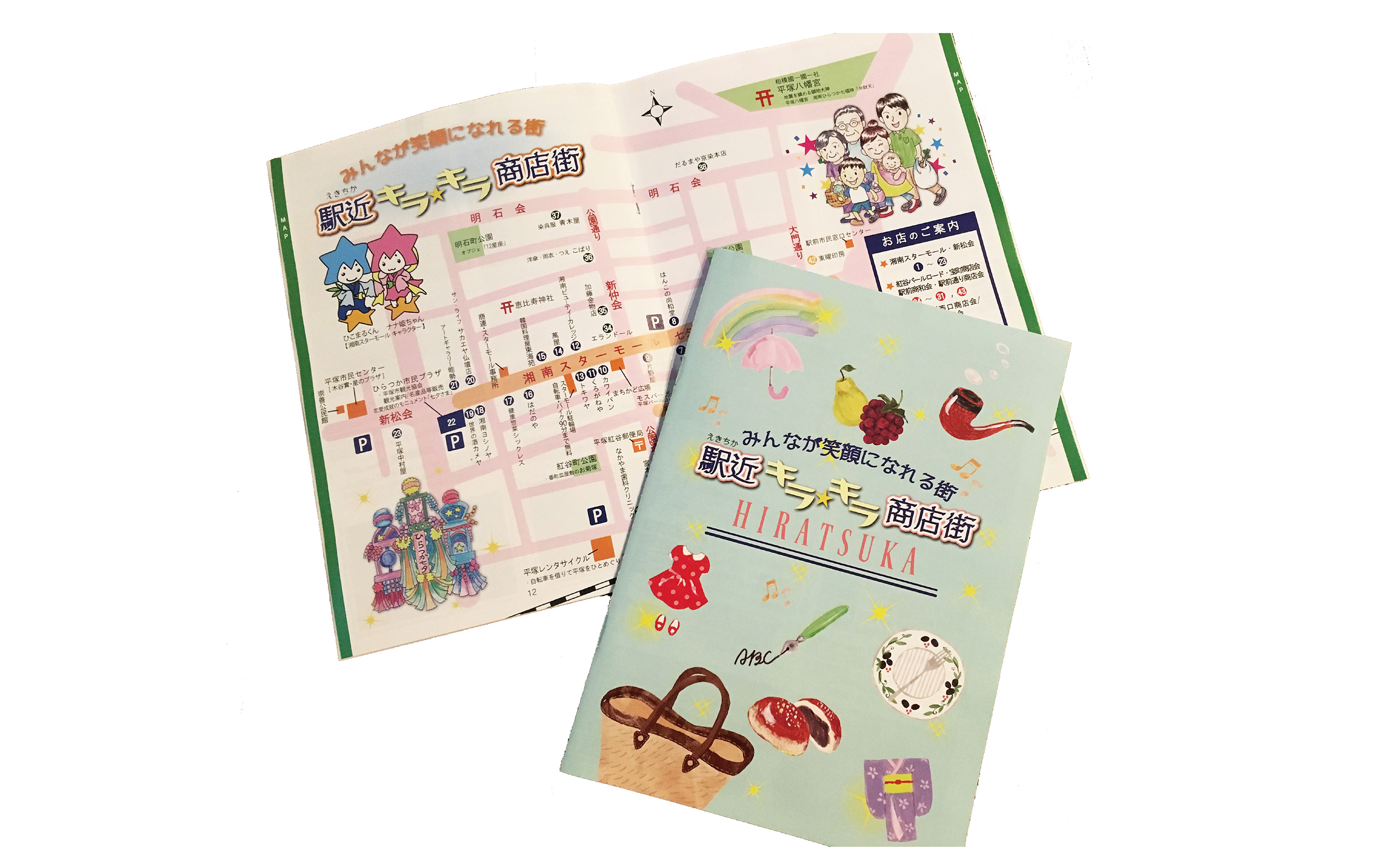 パンフレット冊子：神奈川・平塚商店街-1