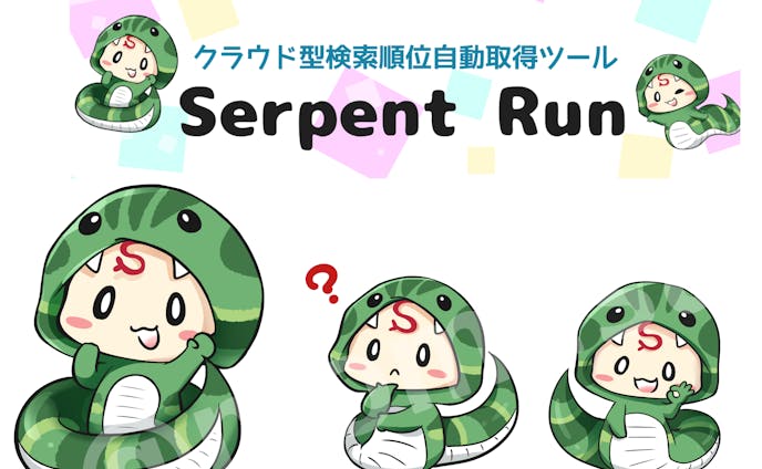 クラウドサービス「Serpent Run」　キャラクターイラスト描かせていただきました