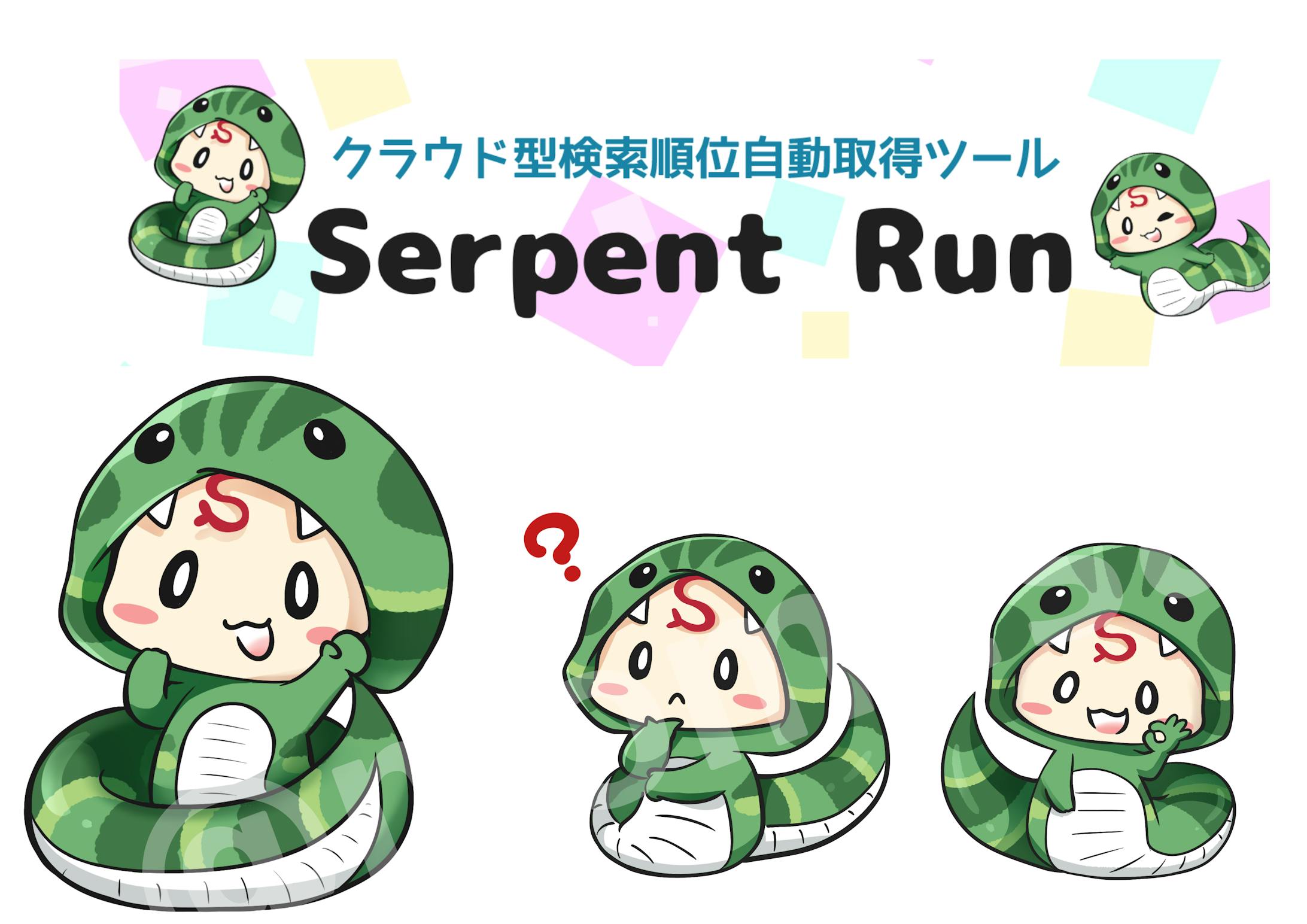 クラウドサービス「Serpent Run」　キャラクターイラスト描かせていただきました-1