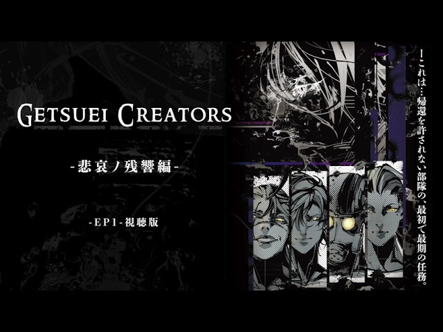 【音声ドラマ】月影クリエイターズ-悲哀ノ残響編-