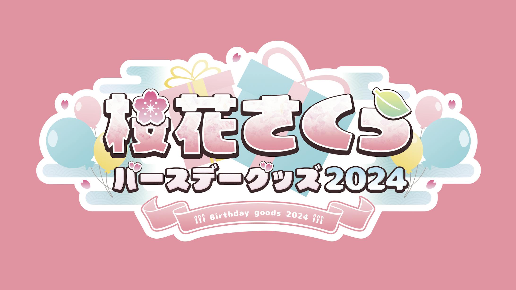 桜花さくら 2024 - バースデーグッズ-1