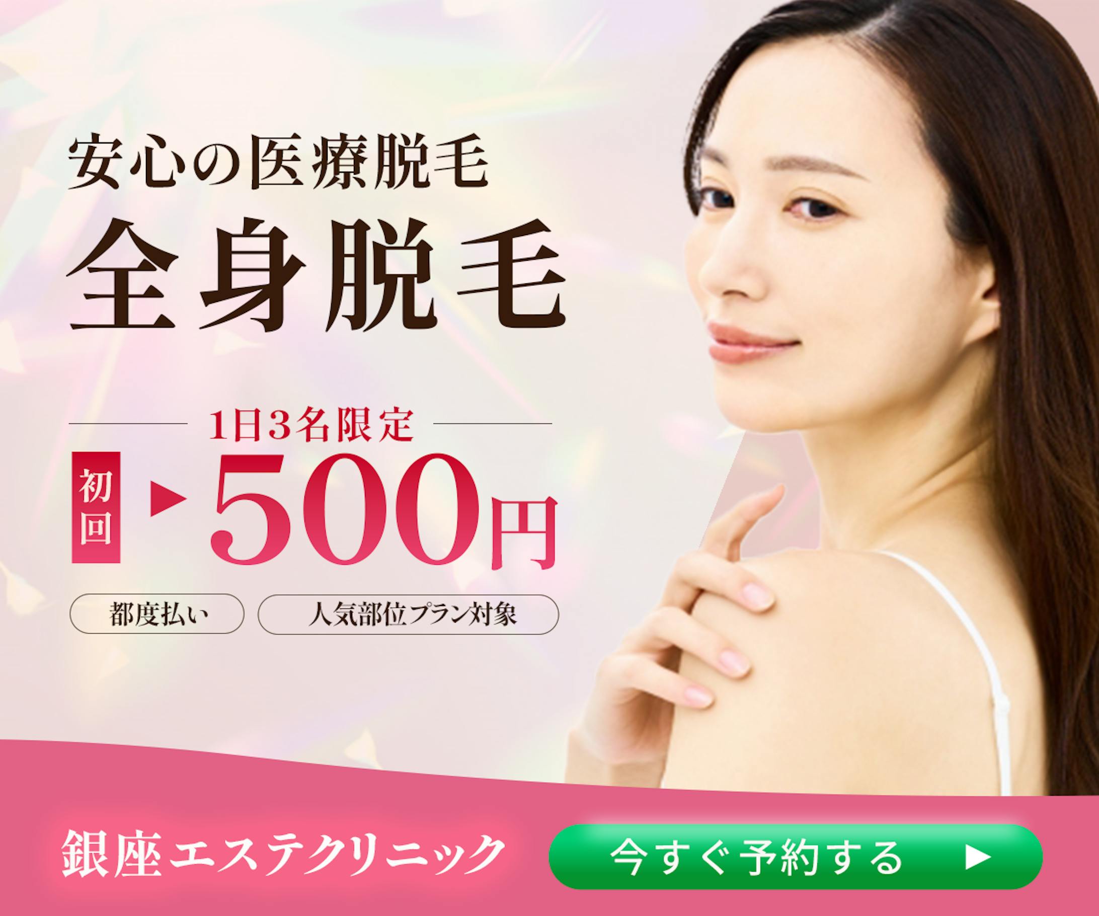全身脱毛割引キャンペーンバナー（架空）-1