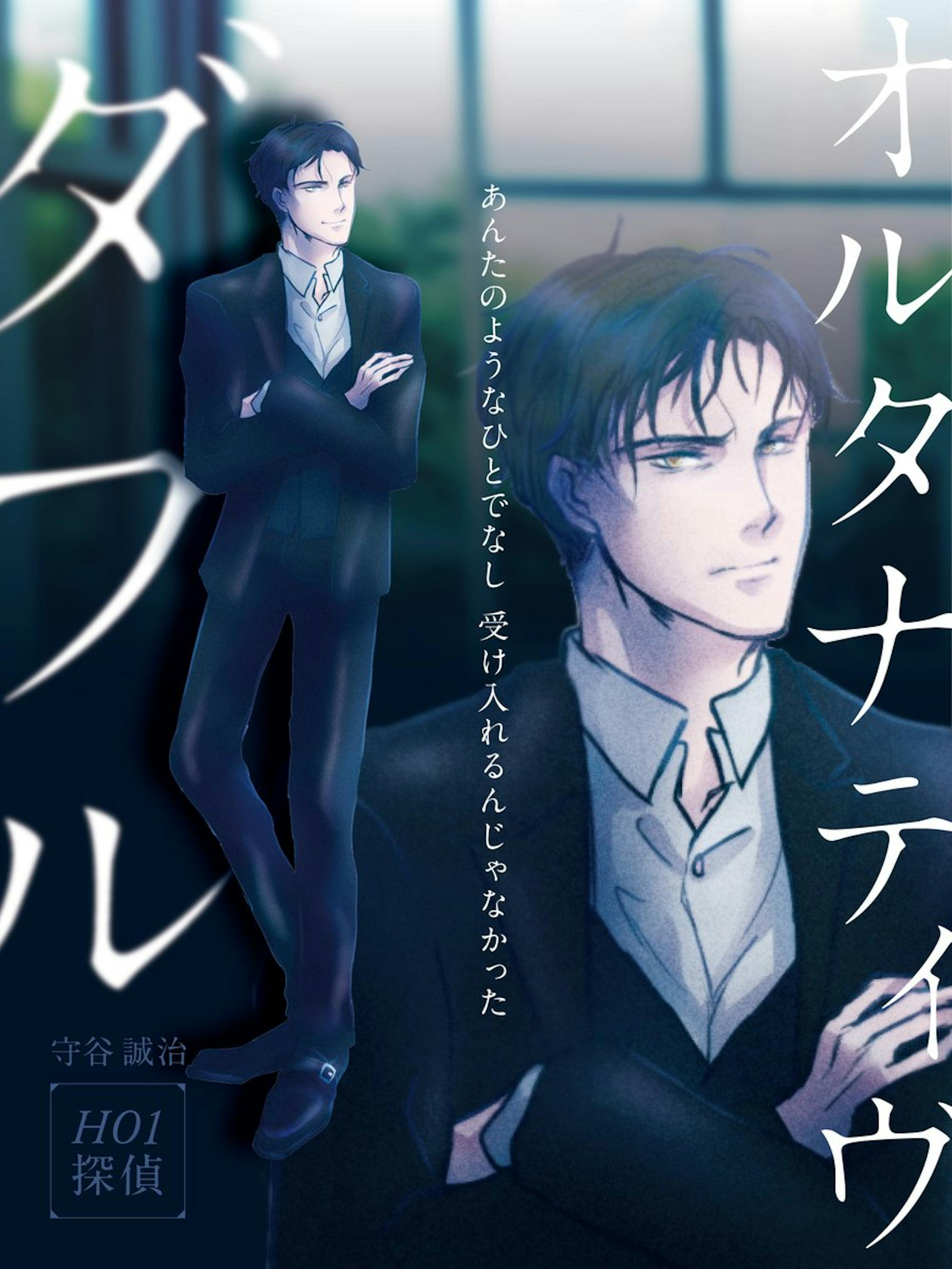 オルタナティヴダブル