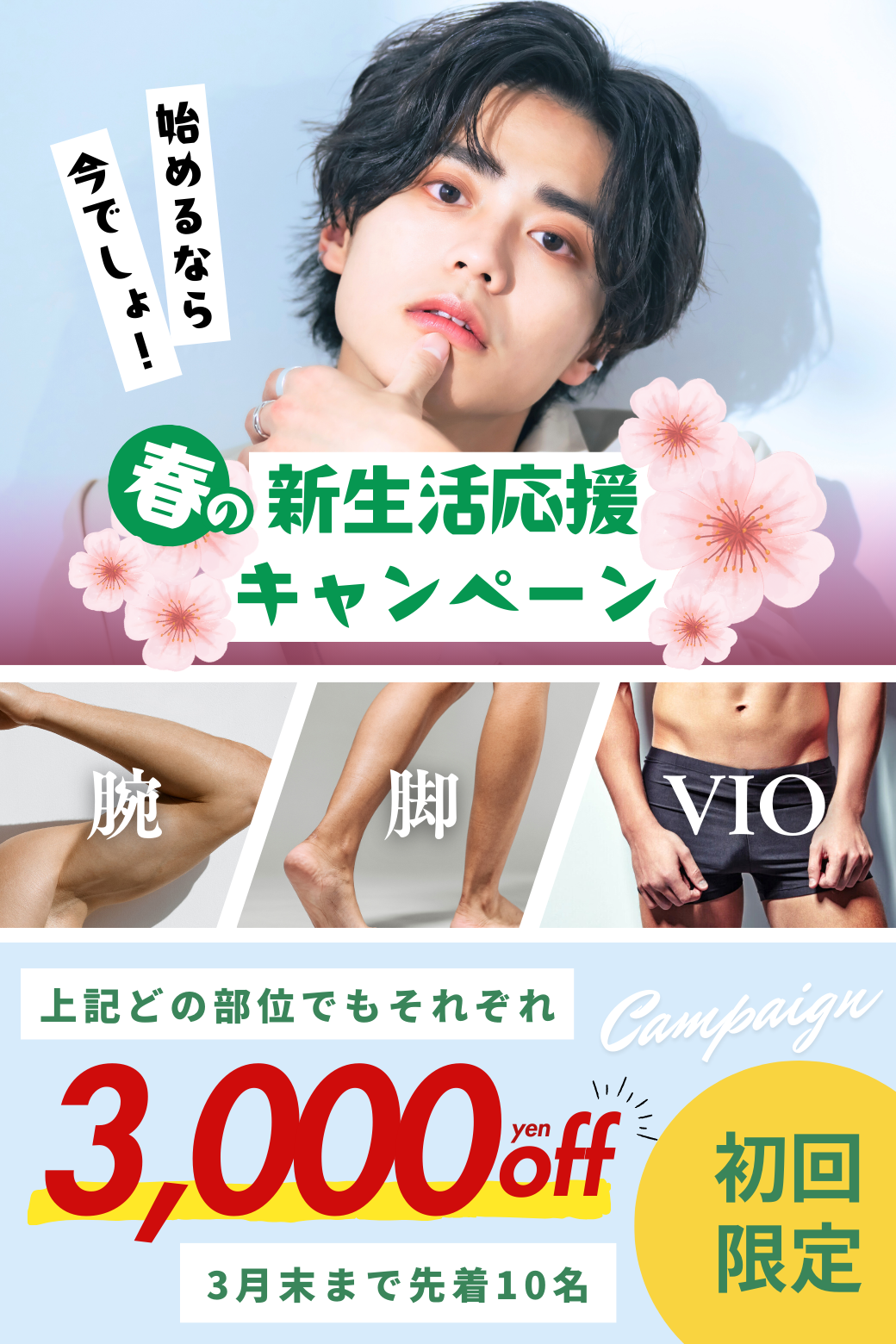 店内キャンペーンポスター　メンズ脱毛店-1