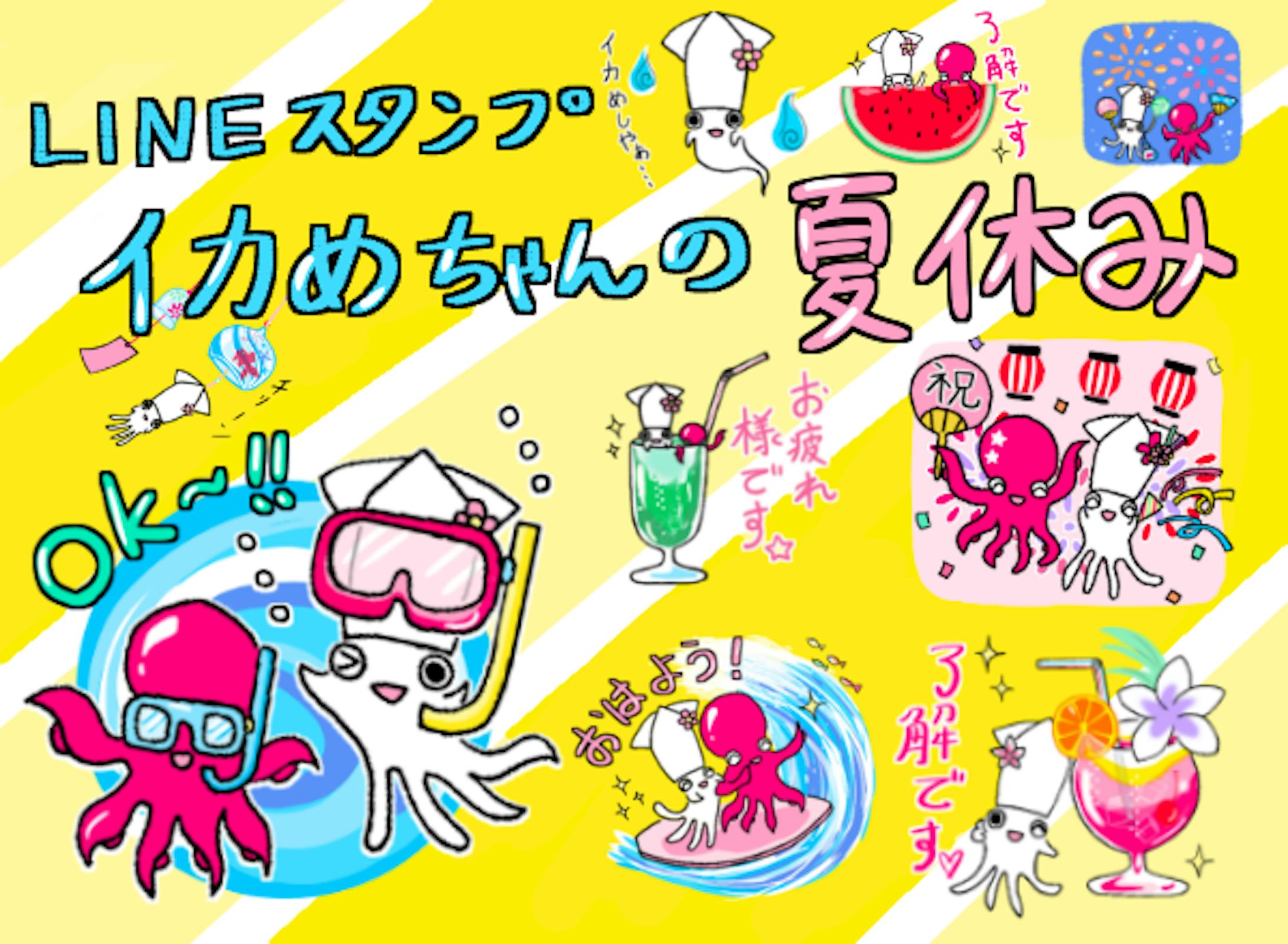 Lineスタンプ イカめちゃんの夏休み Lineスタンプ イカめちゃんの夏休み