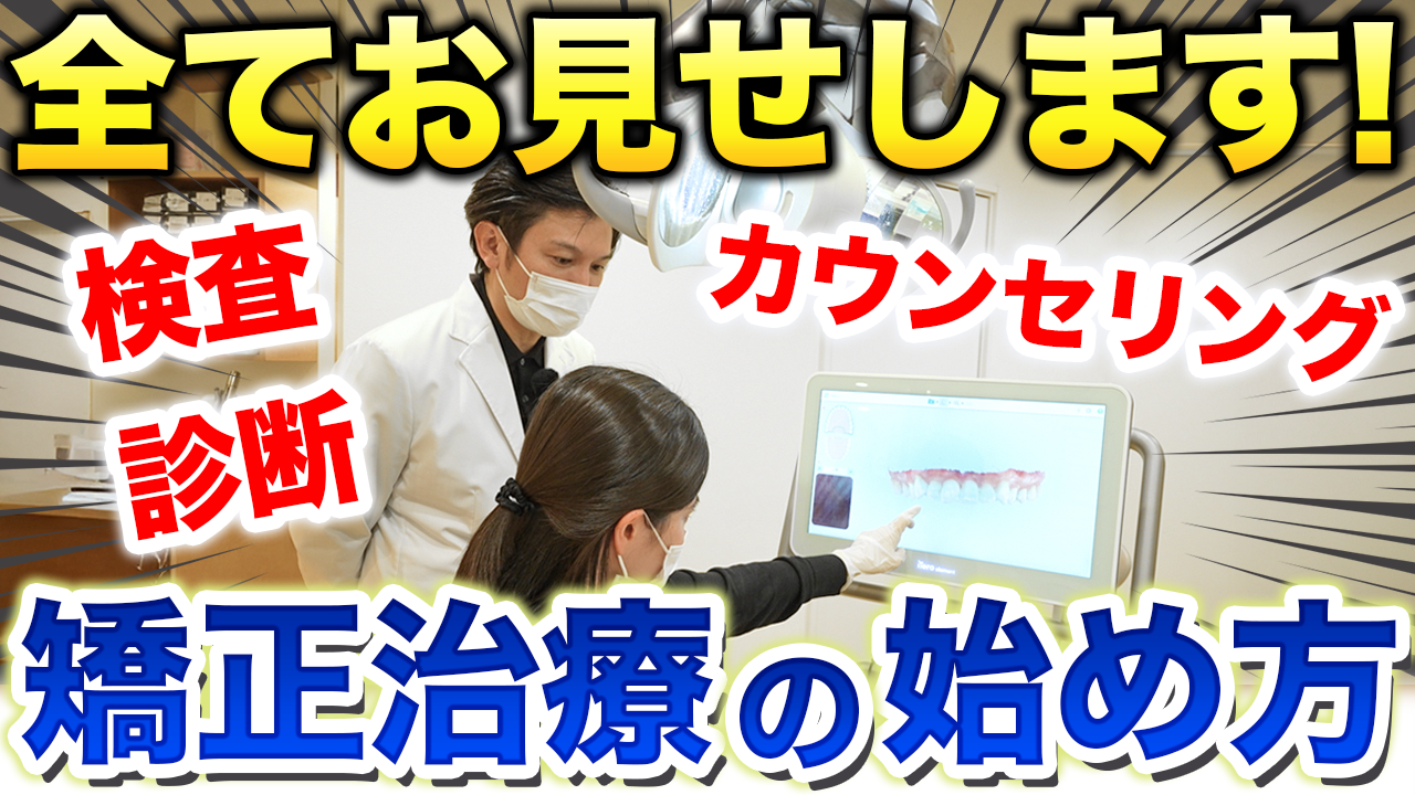 歯科矯正チャンネルサムネイル-1