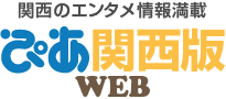 【NEW!】ぴあ関西版WEB/『méli mélo osaka』イベントレポート
