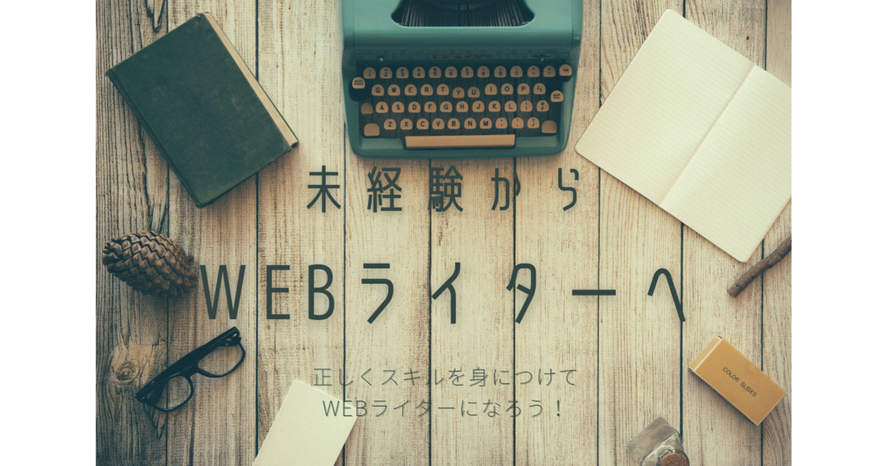 未経験でもWebライターになれる！正しいスキルの習得方法