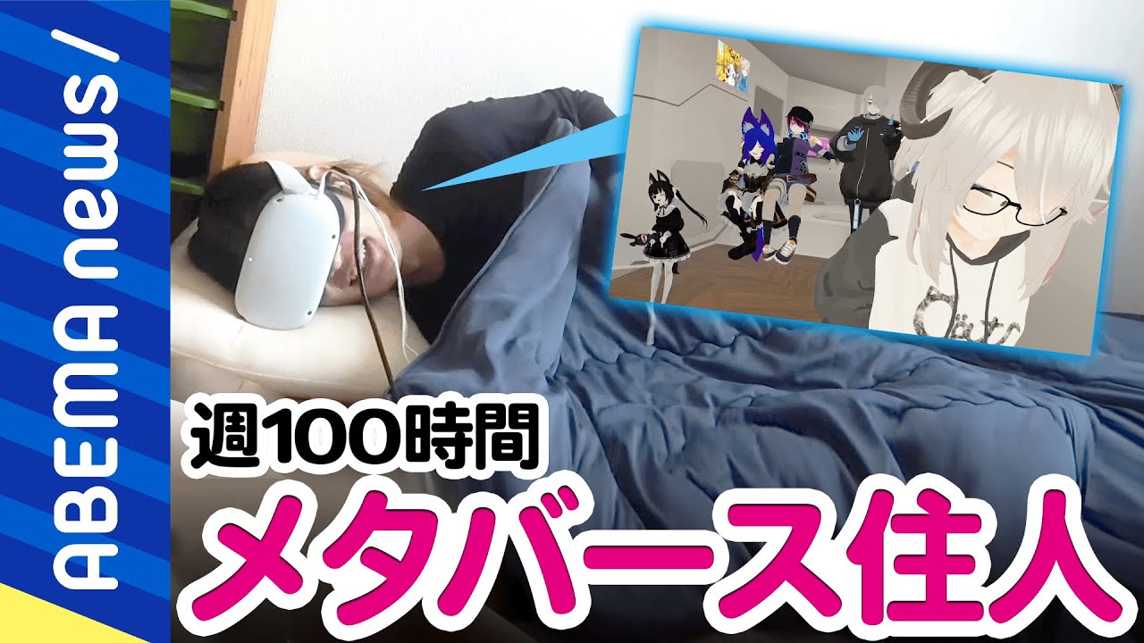 【メタバース】「生活してるだけ」仕事も食事も睡眠もVRゴーグルを被ったまま？週100時間もダイブする住民の日常は？バーチャル空間と人格｜#アベプラ《アベマで放送中》