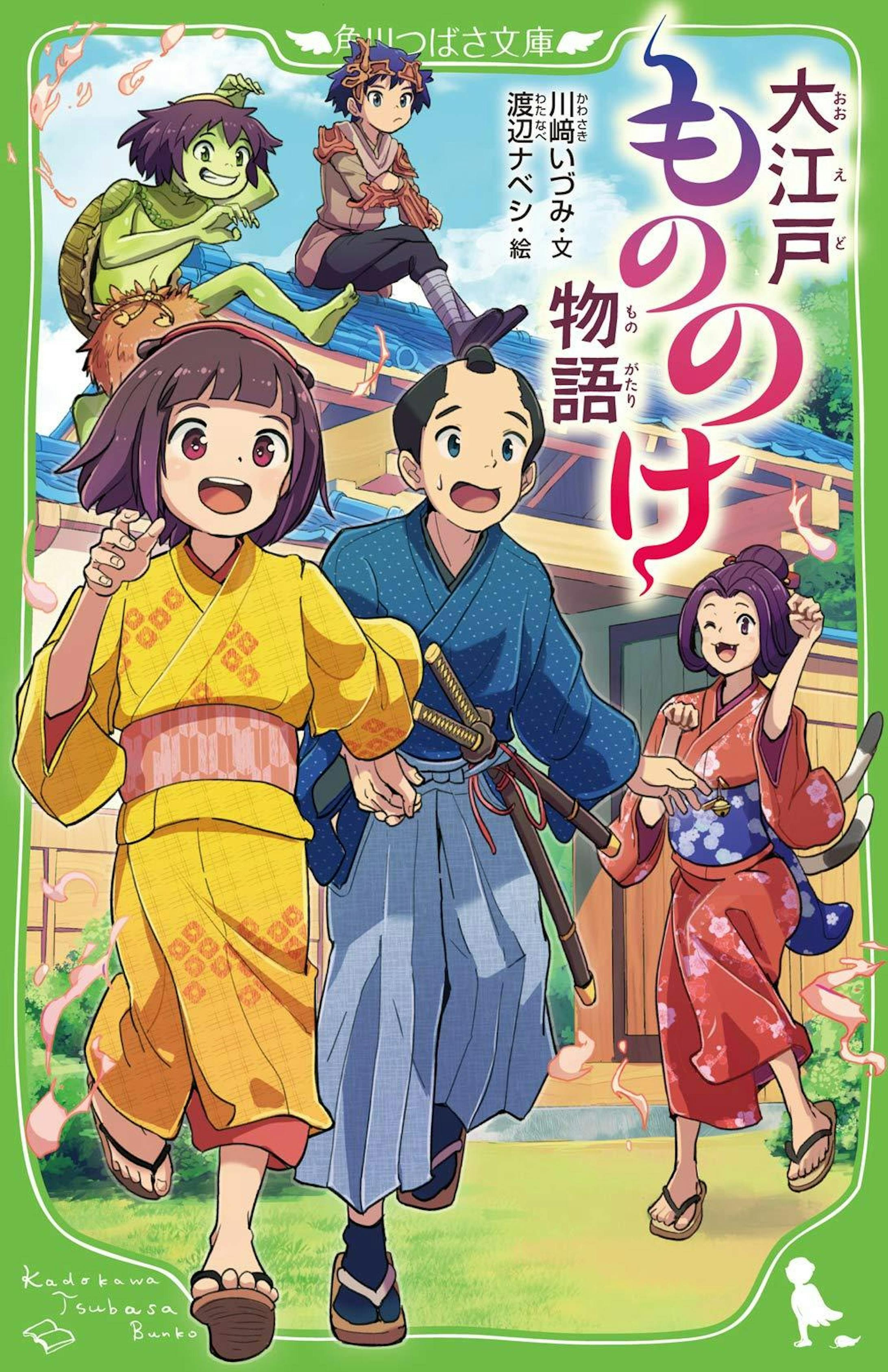 大江戸もののけ物語 角川つばさ文庫 カバー 本文イラスト